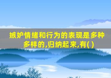 嫉妒情绪和行为的表现是多种多样的,归纳起来,有( )